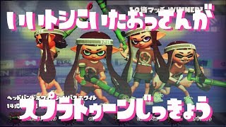 #682 昭和生まれのおじさんがスプラトゥーン２