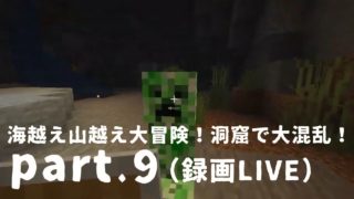 (録画LIVE)【マインクラフト】海越え山越え大冒険！洞窟で大混乱！