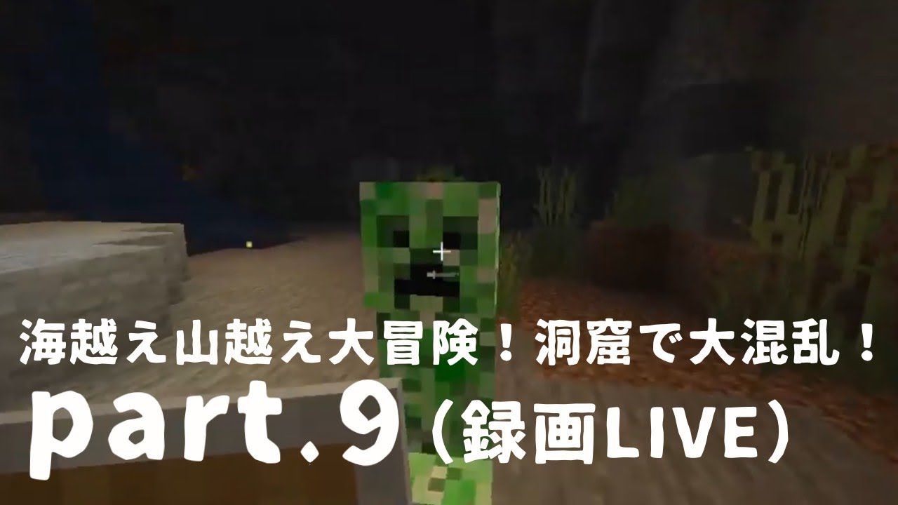 (録画LIVE)【マインクラフト】海越え山越え大冒険！洞窟で大混乱！