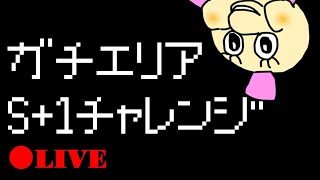 ガチエリアがんばる！【女性実況】〔スプラトゥーン２〕