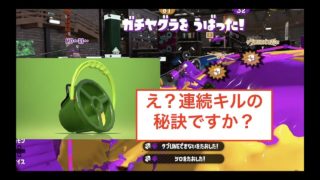 【スプラトゥーン２】＃１４　雑魚でも同時キル成功！エイムがば男でも使える最強の武器