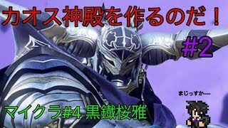 【マインクラフト#4】PS4で遊べません！？｡ﾟ(/□＼*)ﾟ。 【黒鐡桜雅/ドットVtuber】