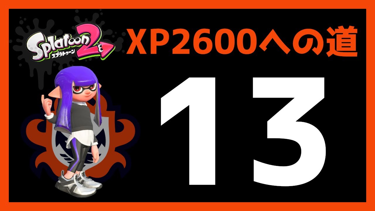 【XP2600への道 #13】ガチエリア マンマリ スプスピ【スプラトゥーン2】