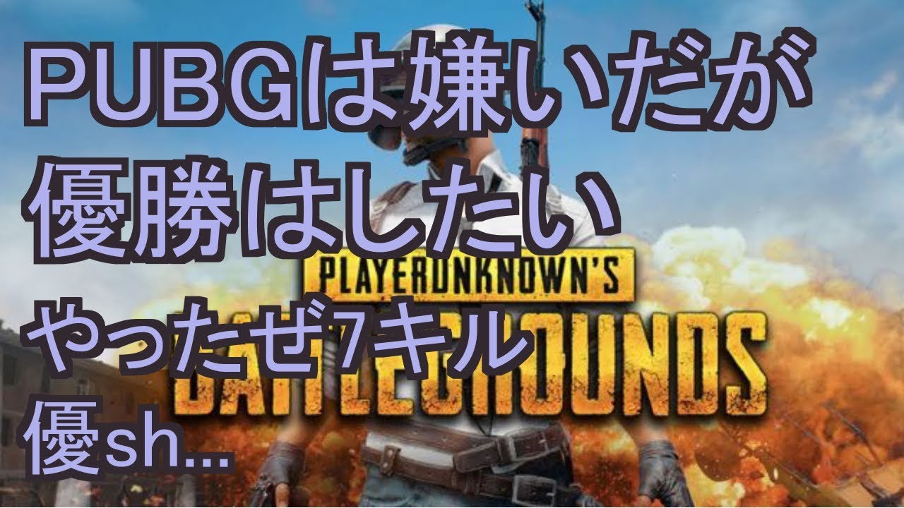 PUBG嫌いだけど優勝したい【PUBG/実況】