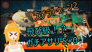 【スプラトゥーン2】ガチアサリ！　飛び級！？　ガチアサリS+0！