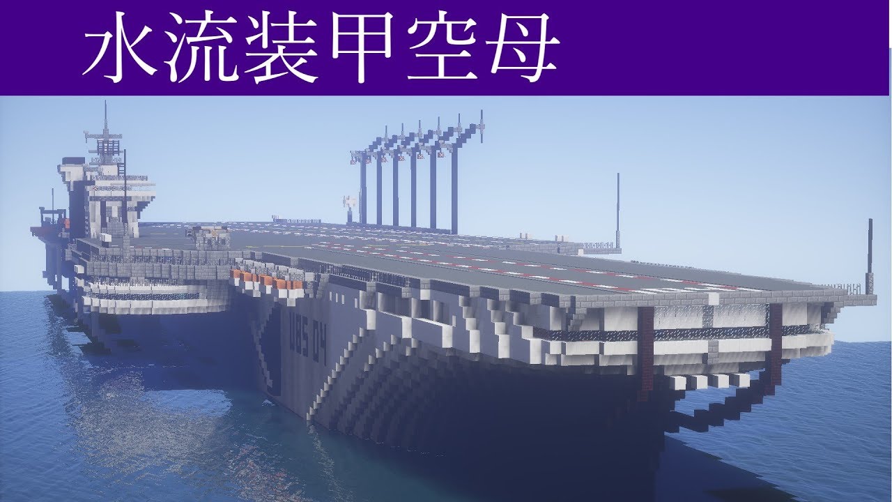海軍ハイテク化計画#9 水流装甲空母 - マインクラフト