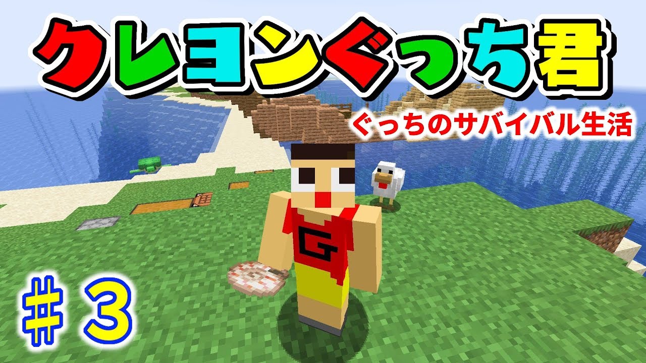 〔マインクラフト〕ぐっちのサバイバル生活♯３ 新スキンでクレヨンぐっち君
