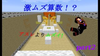 【マインクラフト】算数ができない！？激ムズ謎解きに頭を抱える！【謎解き×アスレチックpart2】
