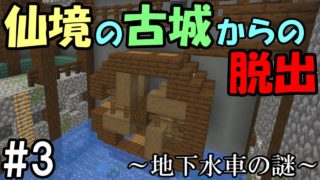 【マインクラフト】#3 崖の中の古城からの脱出　～地下水車の謎～【謎解き脱出】【配布ワールド】