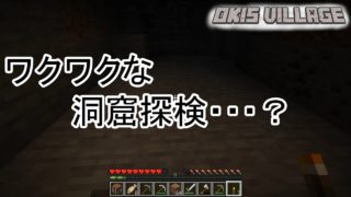 【マインクラフト】#3 洞窟探検します！ひとりぼっちマイクラ実況【オキス村】