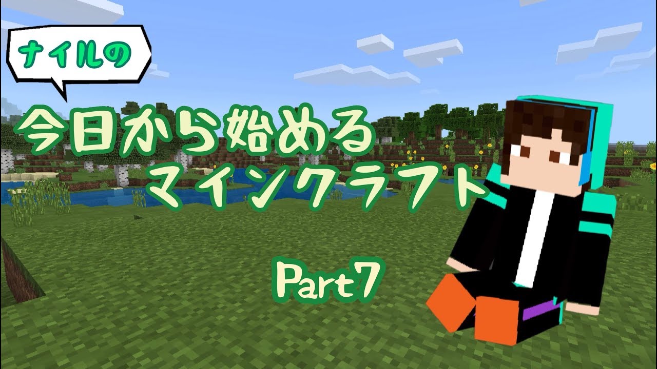 【MinecraftPE】ナイルの今日から始めるマインクラフト Part7【ゆっくり実況】