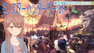 モンスターハンターワールドぉぉイベクエ・歴戦王とかで遊ぶ