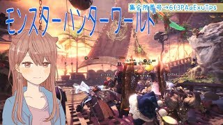 モンスターハンターワールドぉぉイベクエ・歴戦王とかで遊ぶ