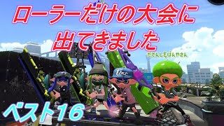 ローラーだけのkid杯【スプラトゥーン２】