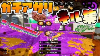 【スプラトゥーン2】ガチアサリの試合から厳選！スピナー使いのキル集＆好プレー集【登録者100名記念】【kill clip】
