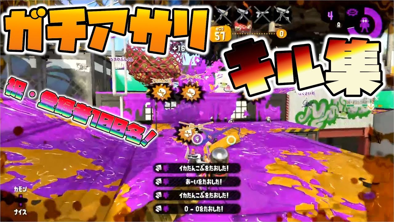 【スプラトゥーン2】ガチアサリの試合から厳選！スピナー使いのキル集＆好プレー集【登録者100名記念】【kill clip】