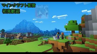 [マインクラフト配信]　初見歓迎