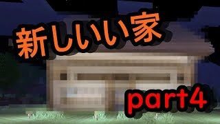 【マインクラフト初心者】新しい家を建ててみた！part4