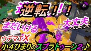 小4ひまりのスプラトゥーン2　#36 逆転!! 大丈夫・まだいける☆