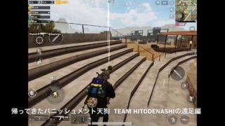 帰ってきた[罰天狗(Punishment TENGU)]PUBG Mobile実況　TEAM HITODENASHI 遠足編