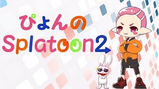 【スプラトゥーン2】連休最後の夜はYouTube初LIVE！