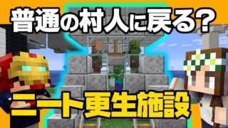 【マインクラフト】#18 ニートをゾンビ化させて治療したらどうなる？ニート更生施設 ハードコアマルチプレイ Season 4
