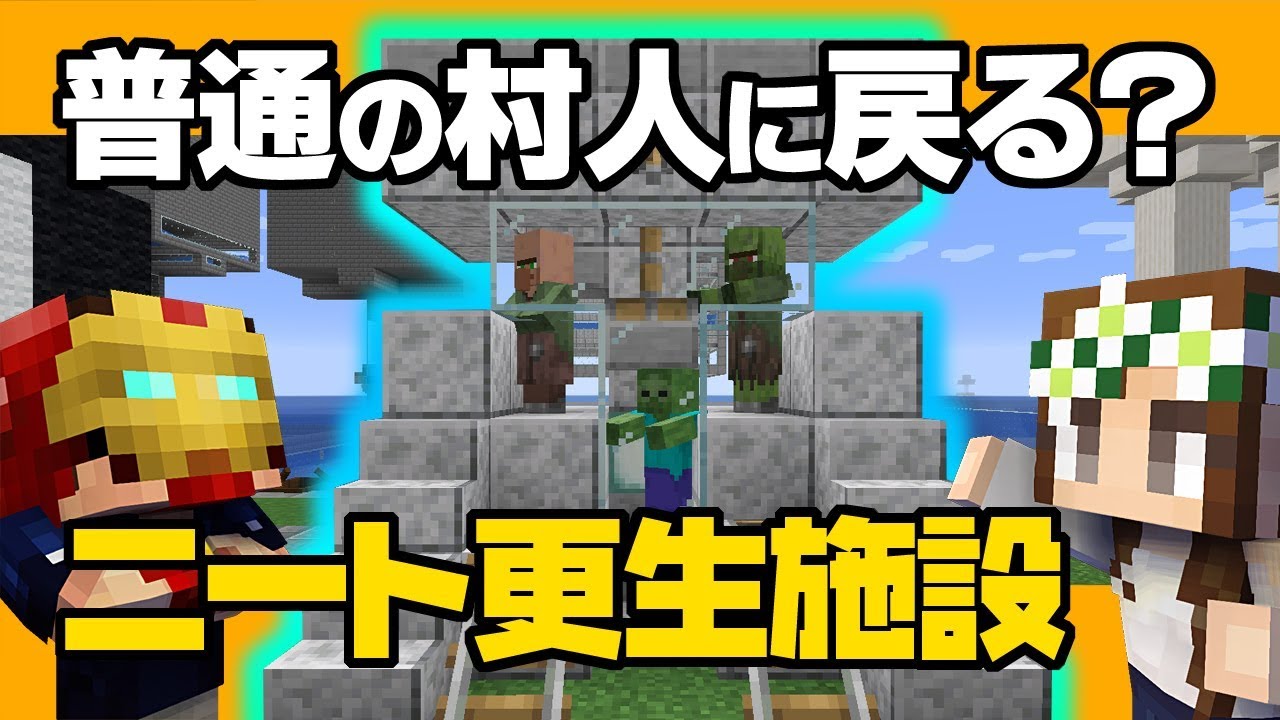 【マインクラフト】#18 ニートをゾンビ化させて治療したらどうなる？ニート更生施設 ハードコアマルチプレイ Season 4