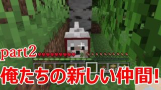 [マインクラフト]　なんともう新しい仲間が登場!　二人で始めるMinecraft-part2