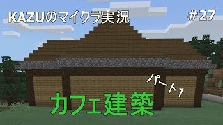 [マインクラフト] #27 カフェ建築　パート１