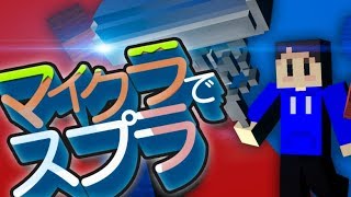 マイクラでスプラトゥーンのガチエリアをやってみた【マインクラフト】【スプラトゥーン2】