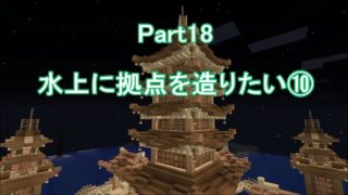 【マインクラフト】 Part18 水上に拠点を造りたい⑩ 【サバイバル】