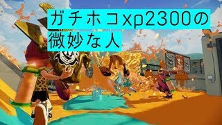 ちょっとだけ早朝ホコ【スプラトゥーン２】