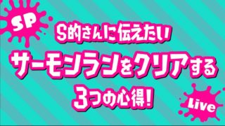 【生配信】サーモンランを成功させる3つの心得【スプラトゥーン2】