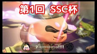 【スプラトゥーン２】第1回 SSC杯開催！！