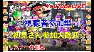 【スプラトゥーン2】★初見さん大歓迎★視聴者参加型のライブ配信【参加大歓迎です】