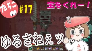 【たらクラ♯17】宝を持って帰るぞ！【マインクラフトBE】