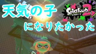 【スプラトゥーン2実況】傘と雨があれば天気の子になれると思ってた男【パラシェルター】