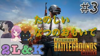 【2L&K実況】な つ の お も い で【PUBG Mobile#3】