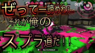 逆襲のリール！！！下手でも諦めねぇ奴が勝つ！！！【スプラトゥーン２】