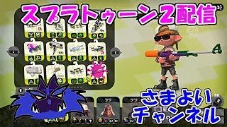 [スプラトゥーン2]ガチマッチでさまよう