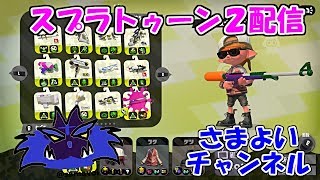 [スプラトゥーン2]ガチマッチでさまよう