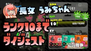 【スプラトゥーン2実況】うみちゃん、ランク10まであとちょっと！ダイジェストでお送りします！【パパと娘の100日戦争】