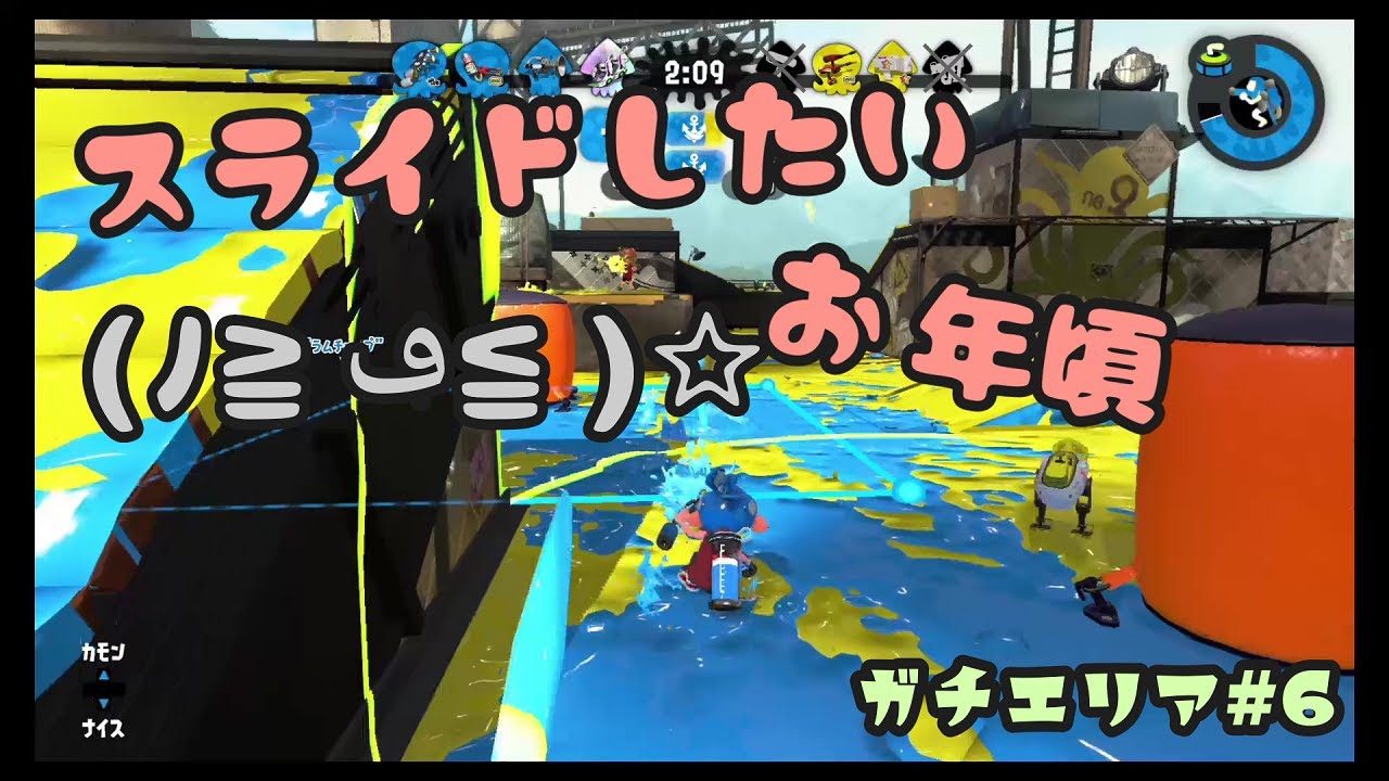 【スプラトゥーン2】Xへの道…！近頃スライドがしたくて震えてくるんだよね…！エリア#6【女性実況】