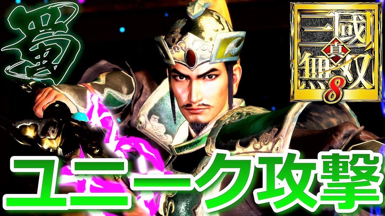 【真・三國無双８】「蜀」全武将ユニークモーションまとめ