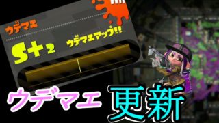 ウデマエ更新！スパッタリークリアでガチヤグラ！【スプラトゥーン２】