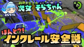 【スプラトゥーン2実況】そらちゃん、インクレールに乗っていればマルチミサイルくらわないんじゃないんですか？！【パパと娘の100日戦争】