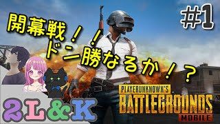 【2L&K実況】開幕戦ドン勝目指す！！【PUBG Mobile#1】