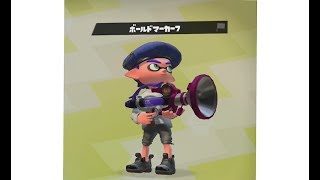 [スプラトゥーン2]ボールドマーカー7を使ってみた！「武器試し」