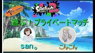 san。games【スプラトゥーン２　プラベ】こんこんくんの２００人突破をお祝いしよう！