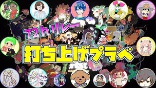 【スプラトゥーン２】実況者最大13人でうるさいプラべｗｗｗ【音量注意】